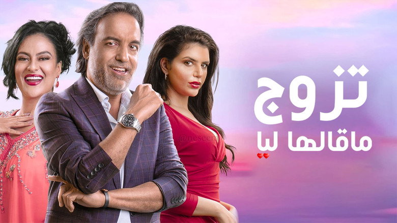 مشهد من مسلسل تزوج ما قالها ليا