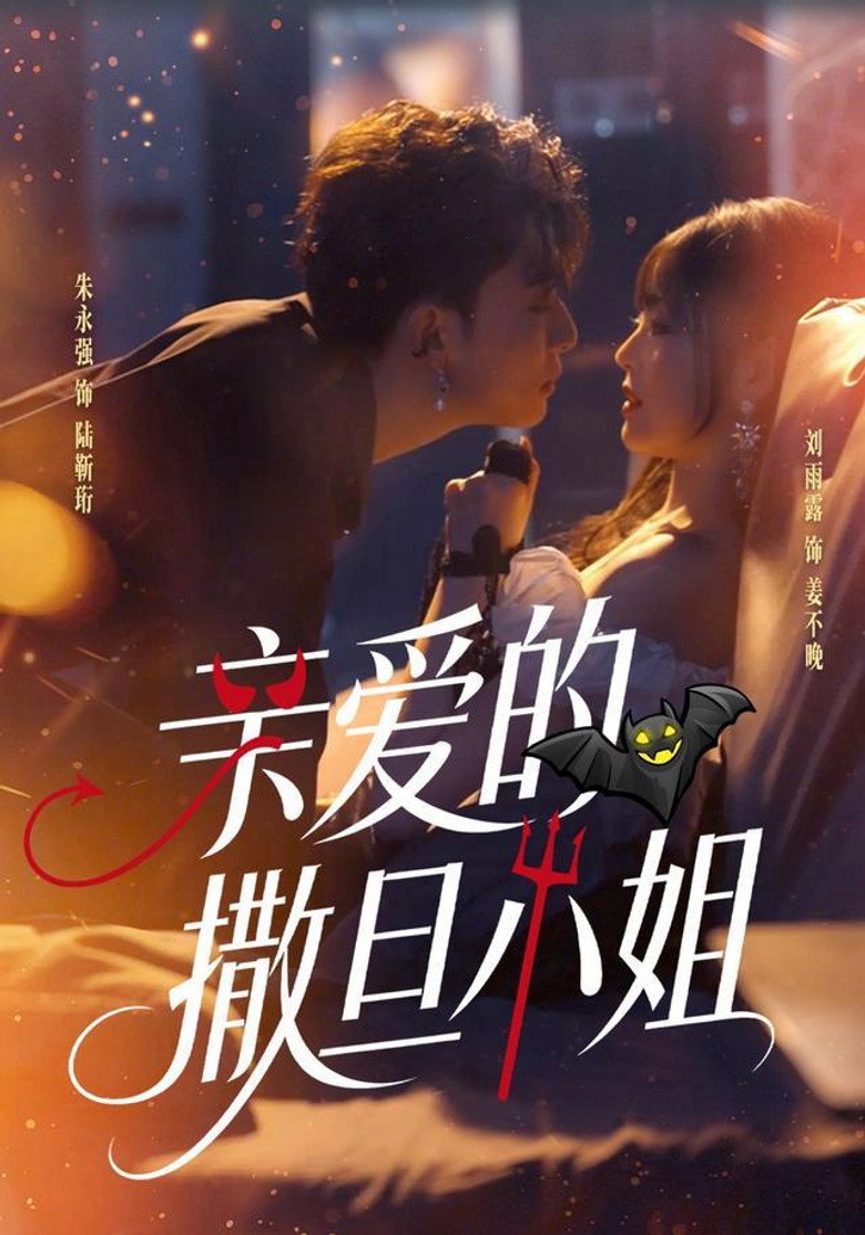 亲爱的撒旦小姐