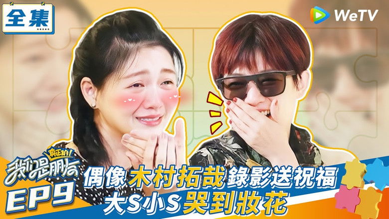 Still image for 我们是真正的朋友 season 1 episode 9: Episode 9