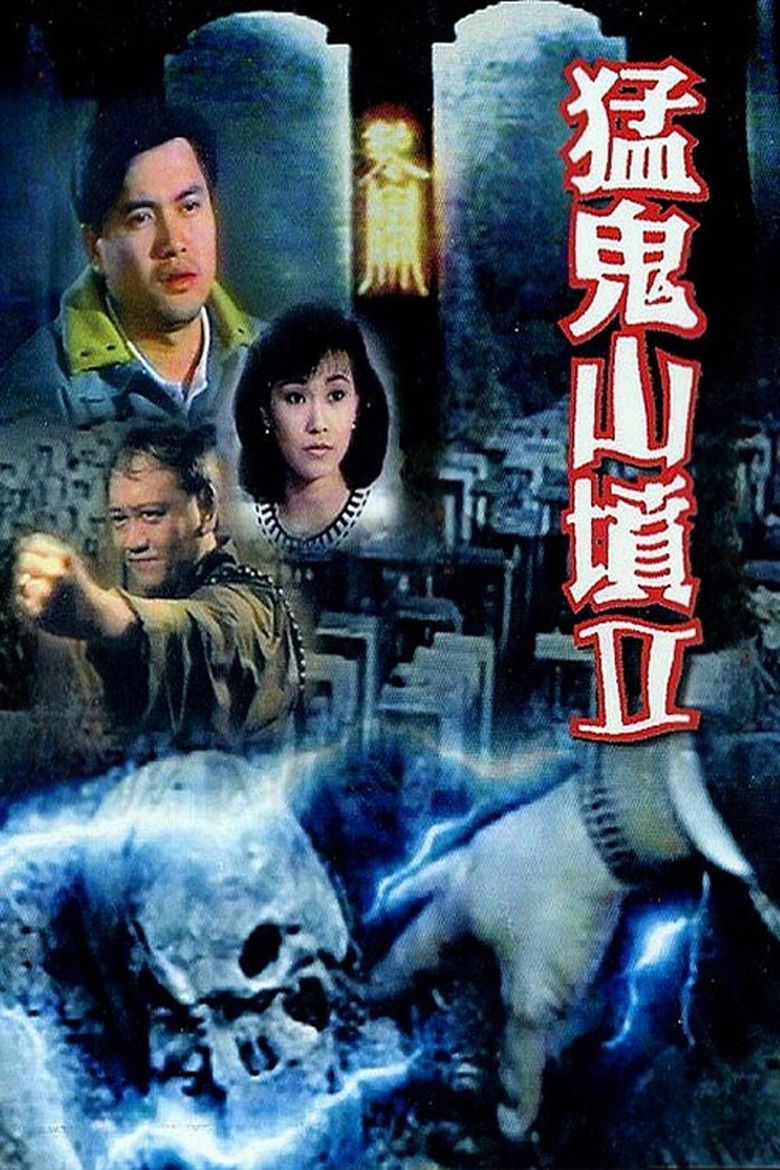 Imatge de 猛鬼山墳