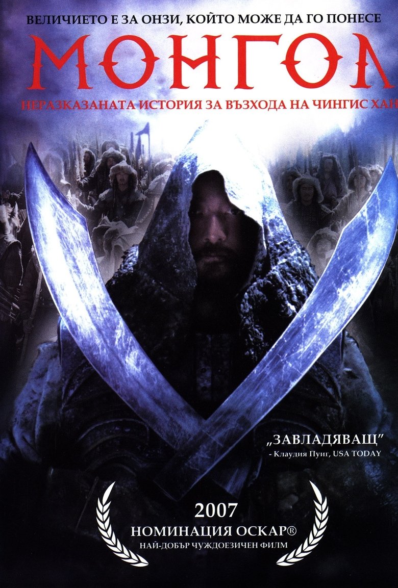 Монгол (2007)