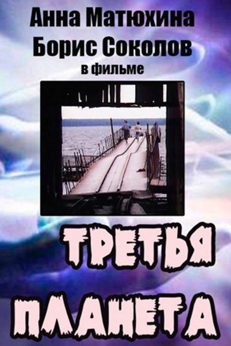 Третья планета