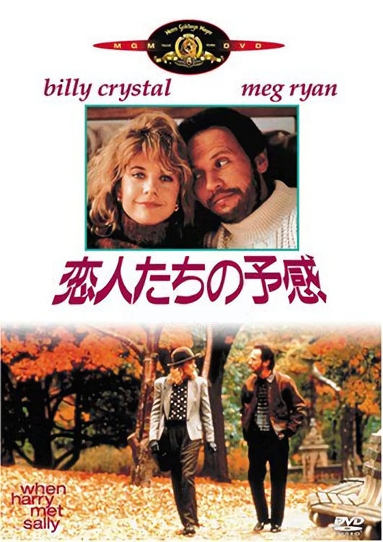 恋人たちの予感 (1989)