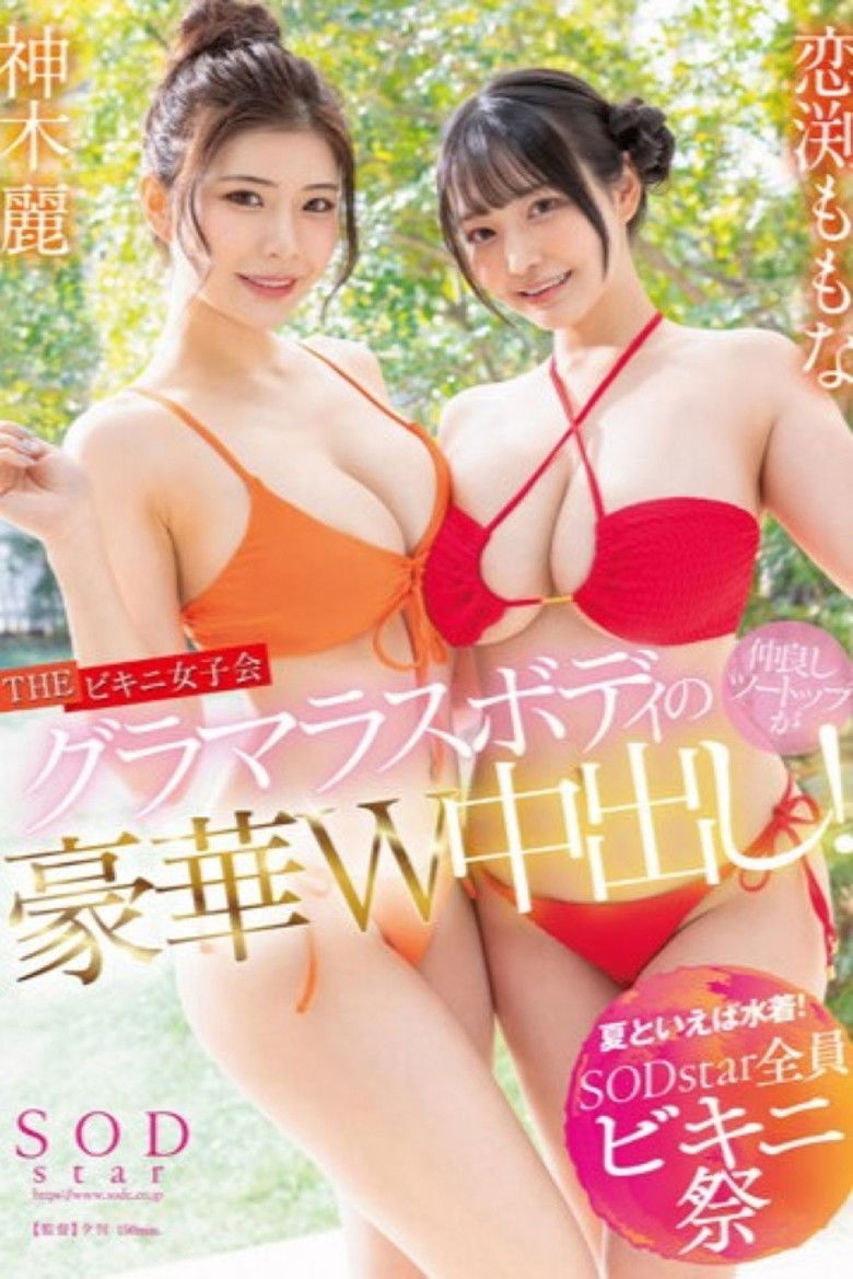 Imatge de 【夏といえば水着!SODstar全員ビキニ祭】THE ビキニ女子会 グラマスボディの仲良しツートップが豪華W中出し! 神木麗 恋渕ももな