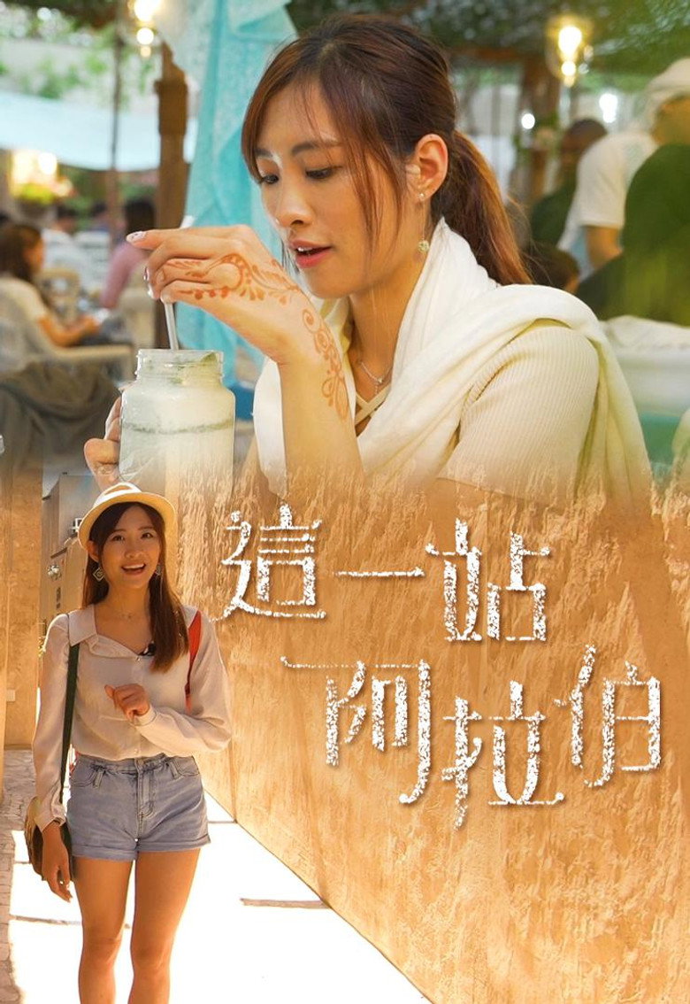 這一站阿拉伯