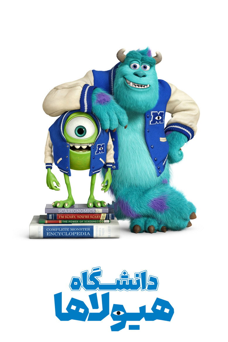 پوستر دانشگاه هیولاها