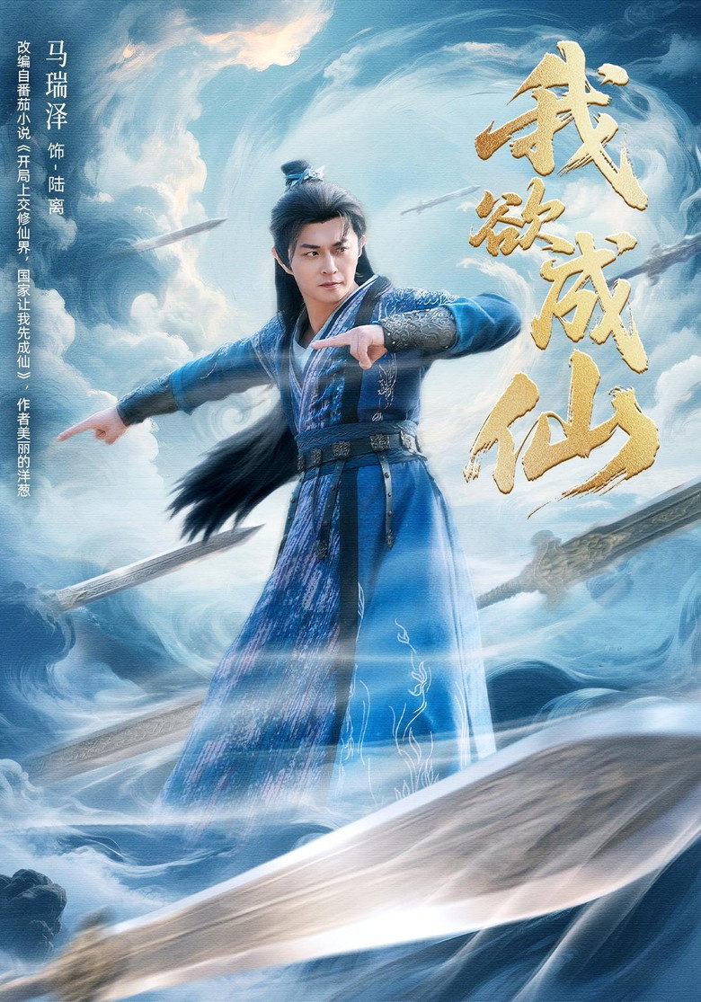 我欲成仙 — image 1