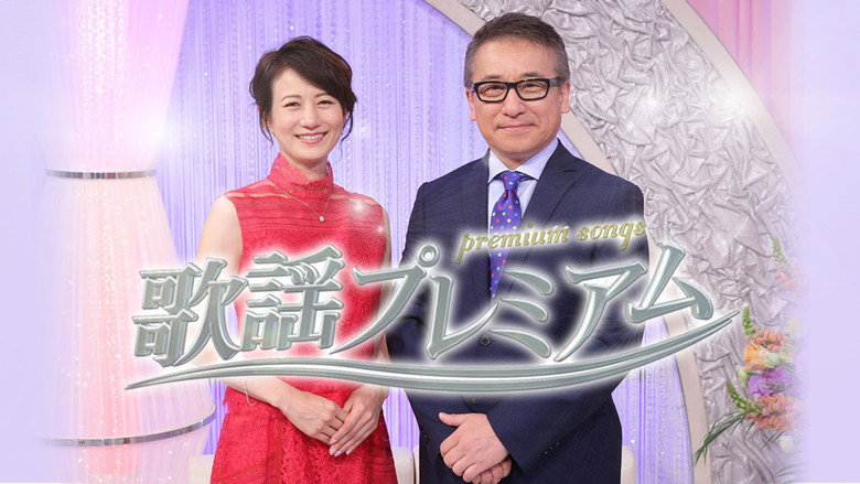歌謡プレミアム image 1