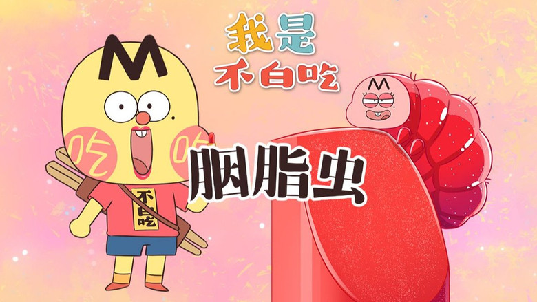 Still image for Wo Shi Bu Bai Chi season 1 episode 588: Episode 588 Still image for Wo Shi Bu Bai Chi season 1 episode 588: Episode 588