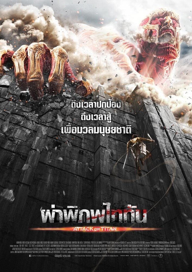 ผ่าพิภพไททัน (2015)
