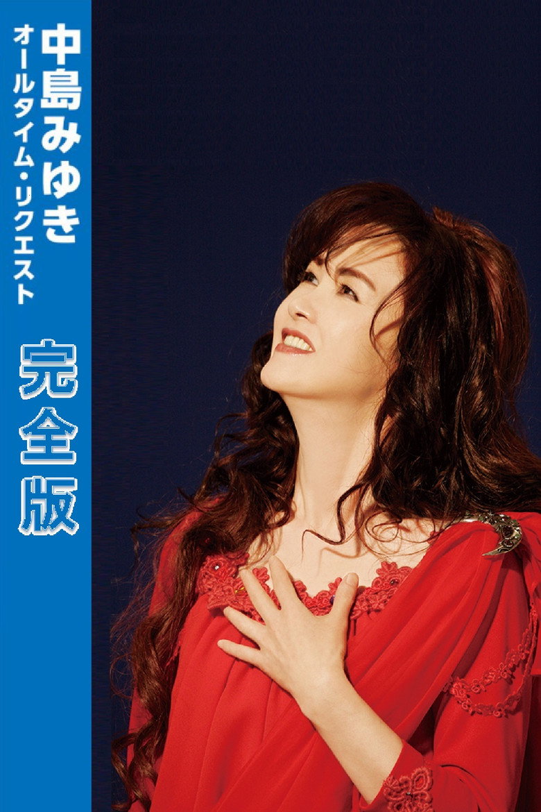 中島みゆき オールタイム・リクエスト 完全版