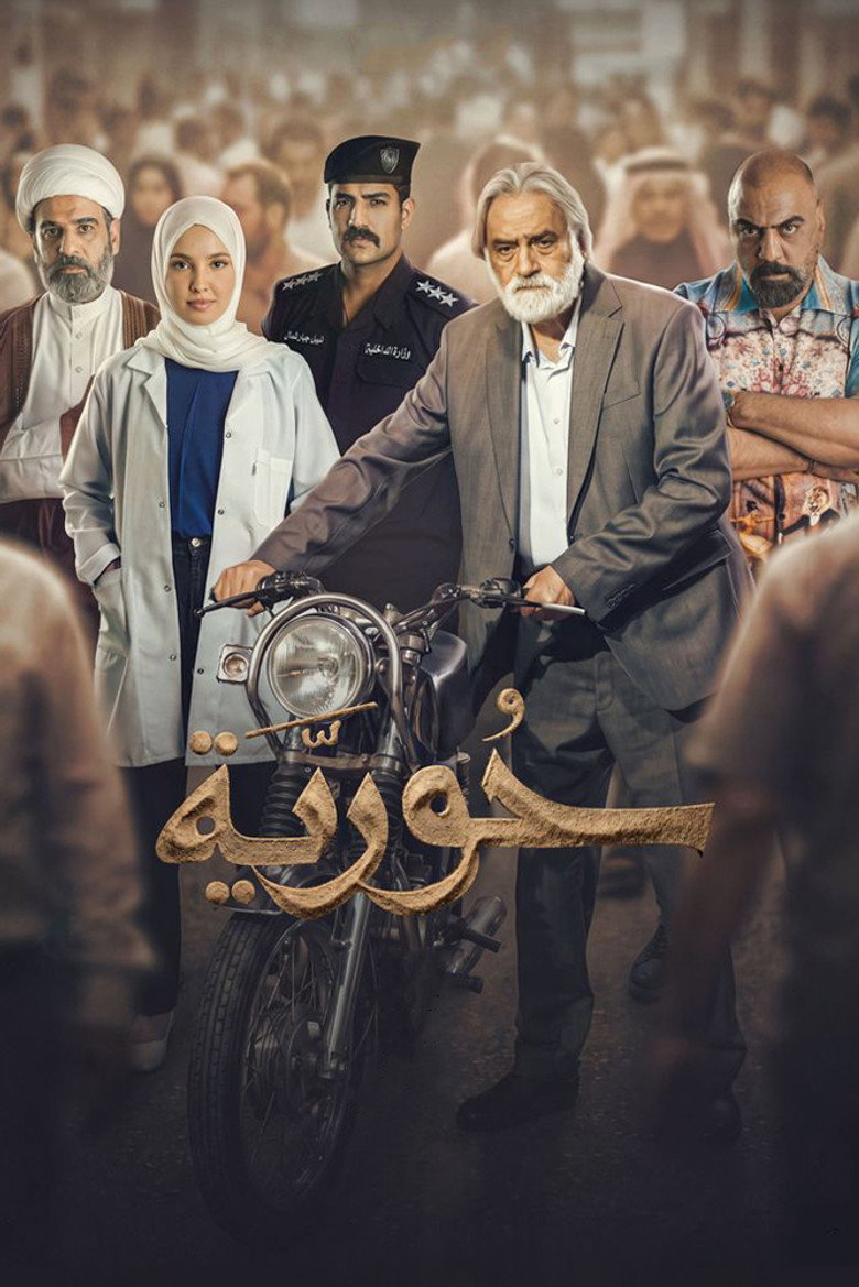 حورية poster