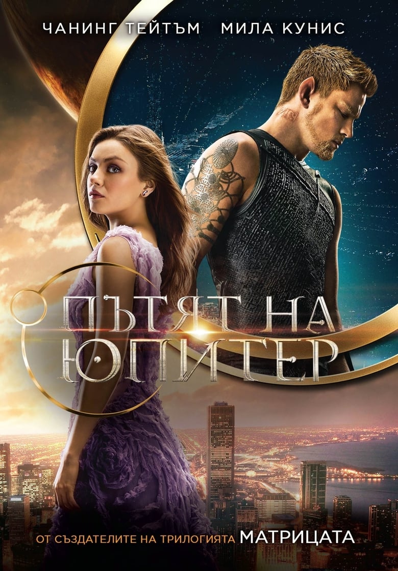 Jupiter Ascending / Пътят на Юпитер (2015) BG AUDIO Филм онлайн