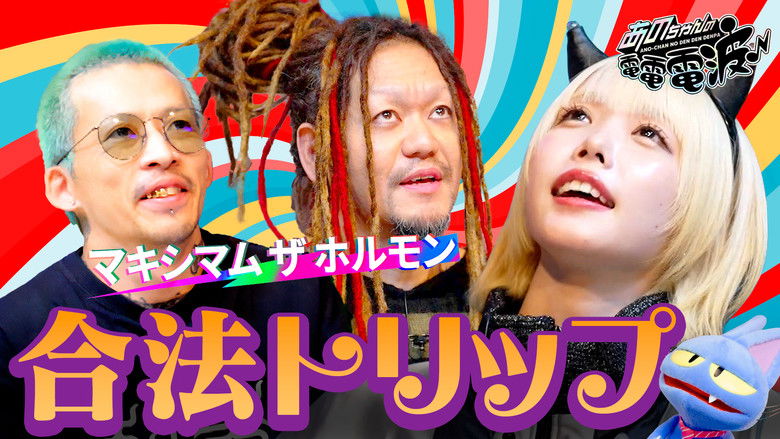 Still image for ANO-CHAN NO DEN DEN DENPA season 1 episode 38: MAXIMUM THE HORMONE and a Legal Trip Still image for ANO-CHAN NO DEN DEN DENPA season 1 episode 38: MAXIMUM THE HORMONE and a Legal Trip