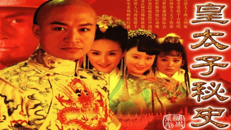 皇太子秘史 image 1