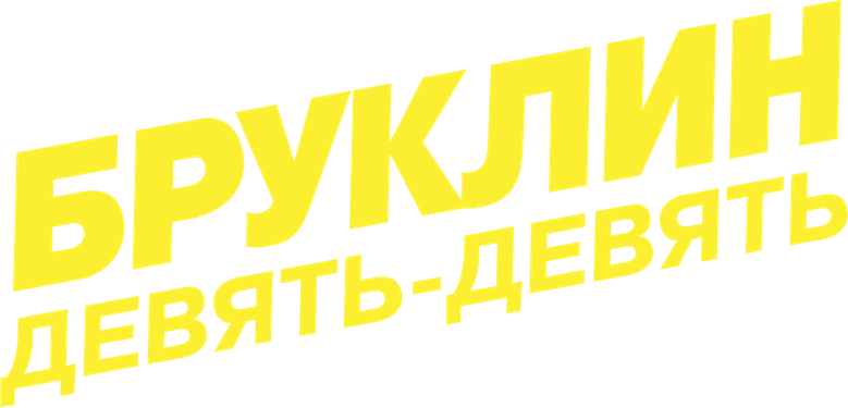 Бруклин 9-9