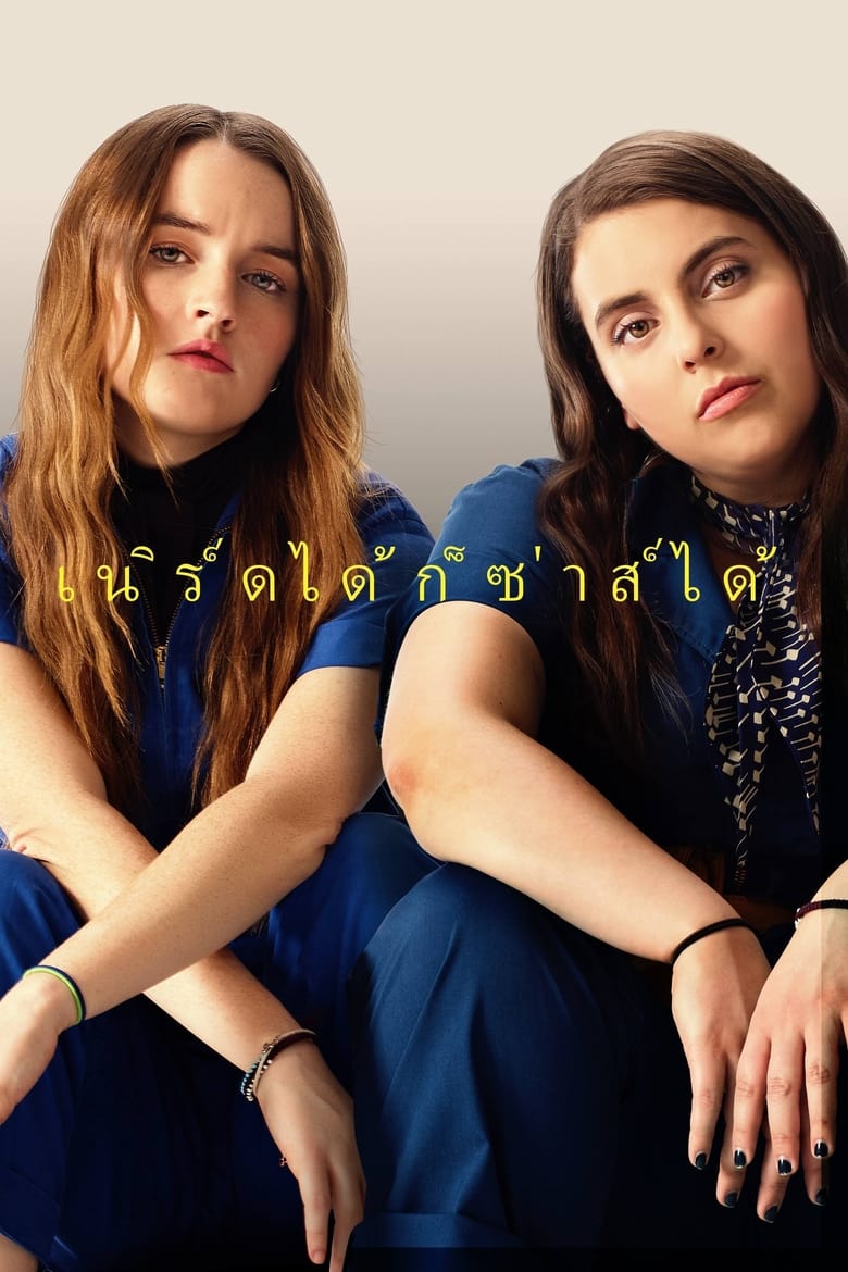 โปสเตอร์ Booksmart (2019) เนิร์ดได้ก็ซ่าส์ได้