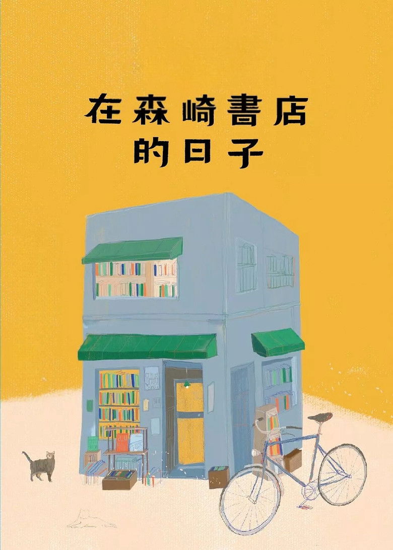 Imatge de 森崎書店の日々