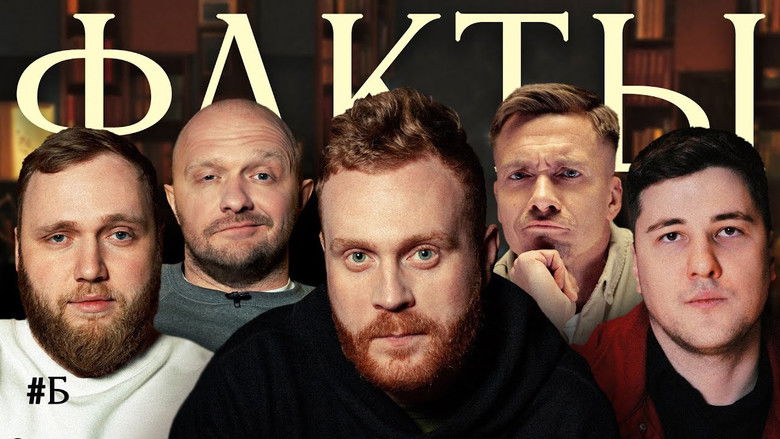 Still image for Факты season 1 episode 4: Episode 4