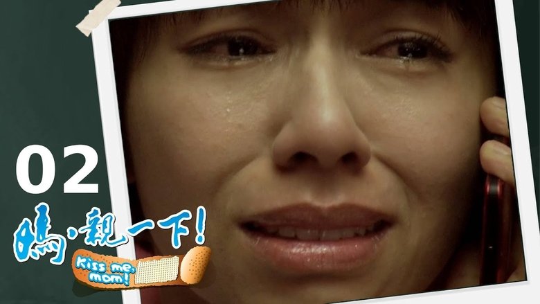 Still image for 媽,親一下! season 1 episode 2: Episode 2 Still image for 媽,親一下! season 1 episode 2: Episode 2