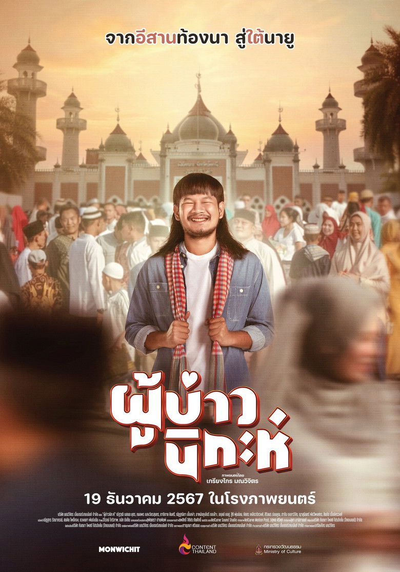 Imatge de ผู้บ่าวนิกะห์