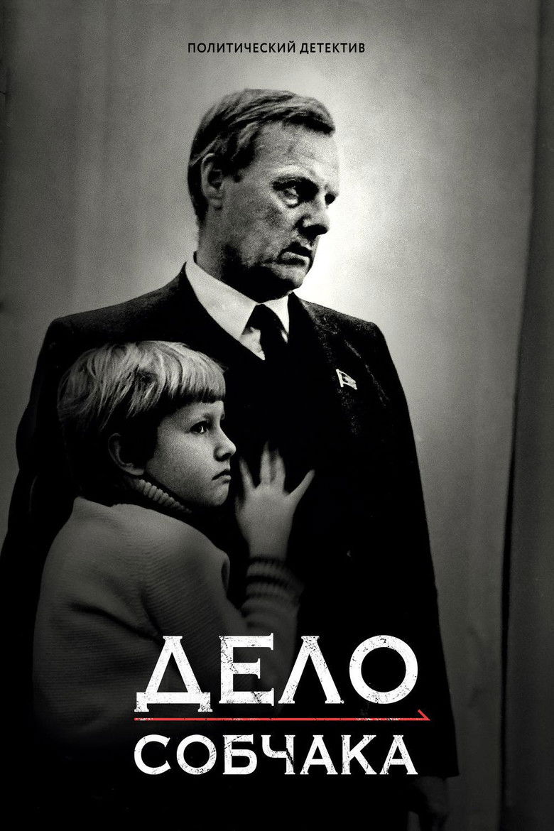 Дело Собчака