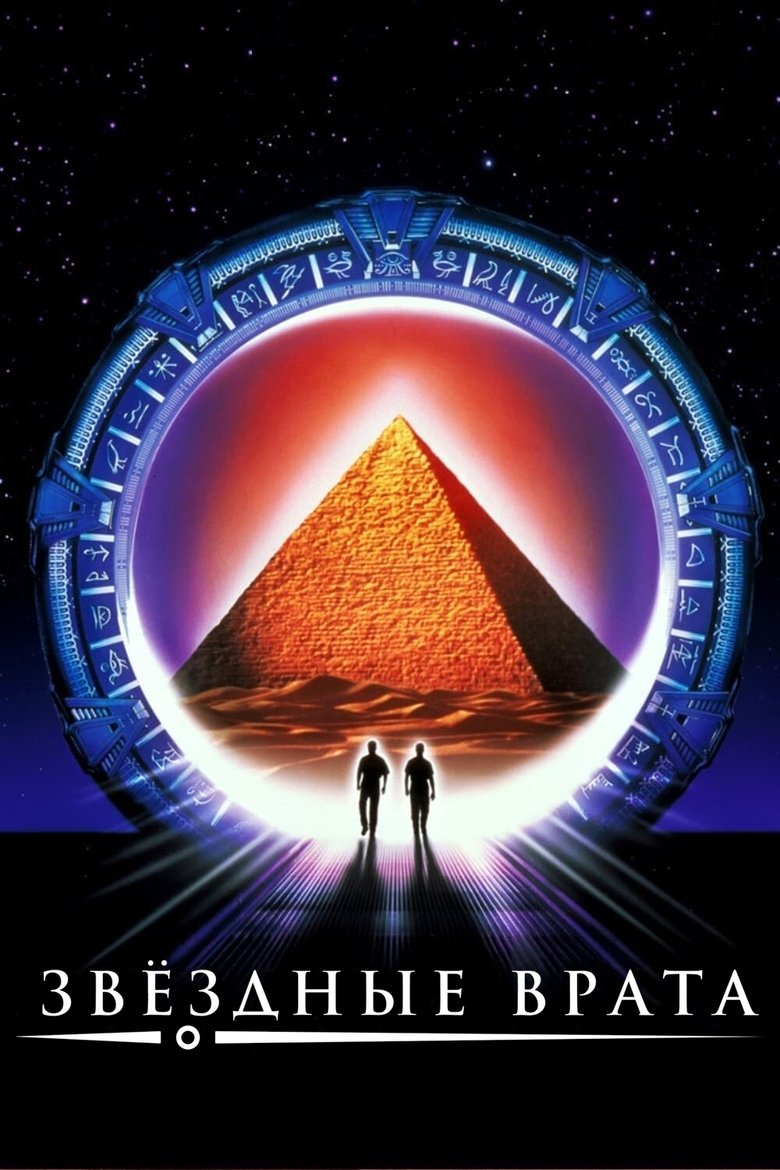 Звёздные врата (1994)