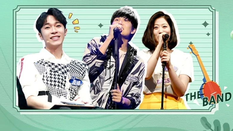 Still image for 乐队我做东 season 1 episode 2: Episode 2