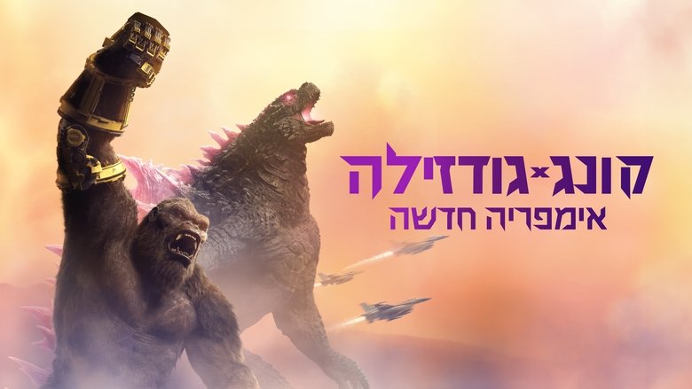 Godzilla x Kong: The New Empire (2024)