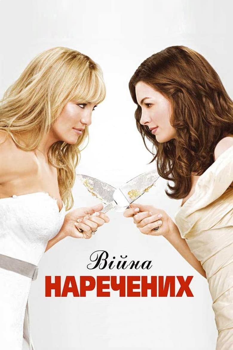 Війна наречених (2009)