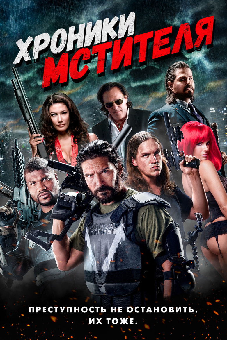 Хроники мстителя