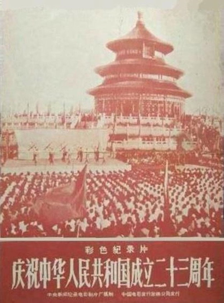 庆祝中华人民共和国成立二十三周年 background