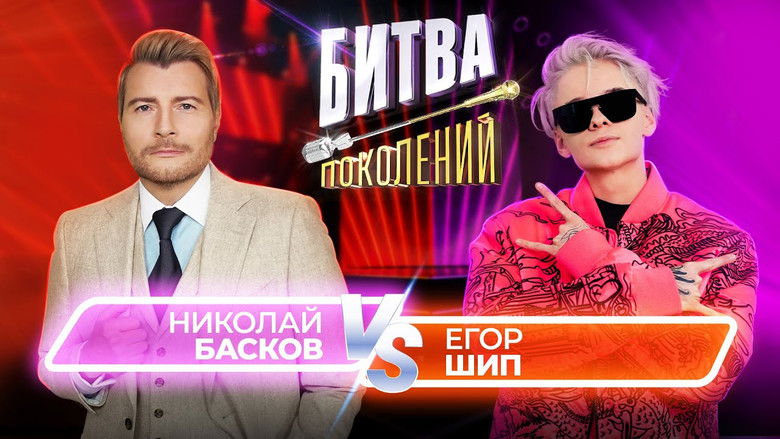 Still image for Битва поколений season 1 episode 9: Episode 9