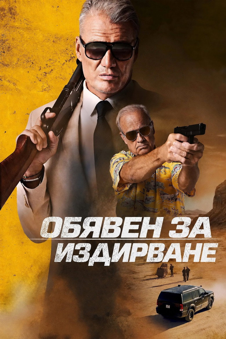 Постер на Издирваният