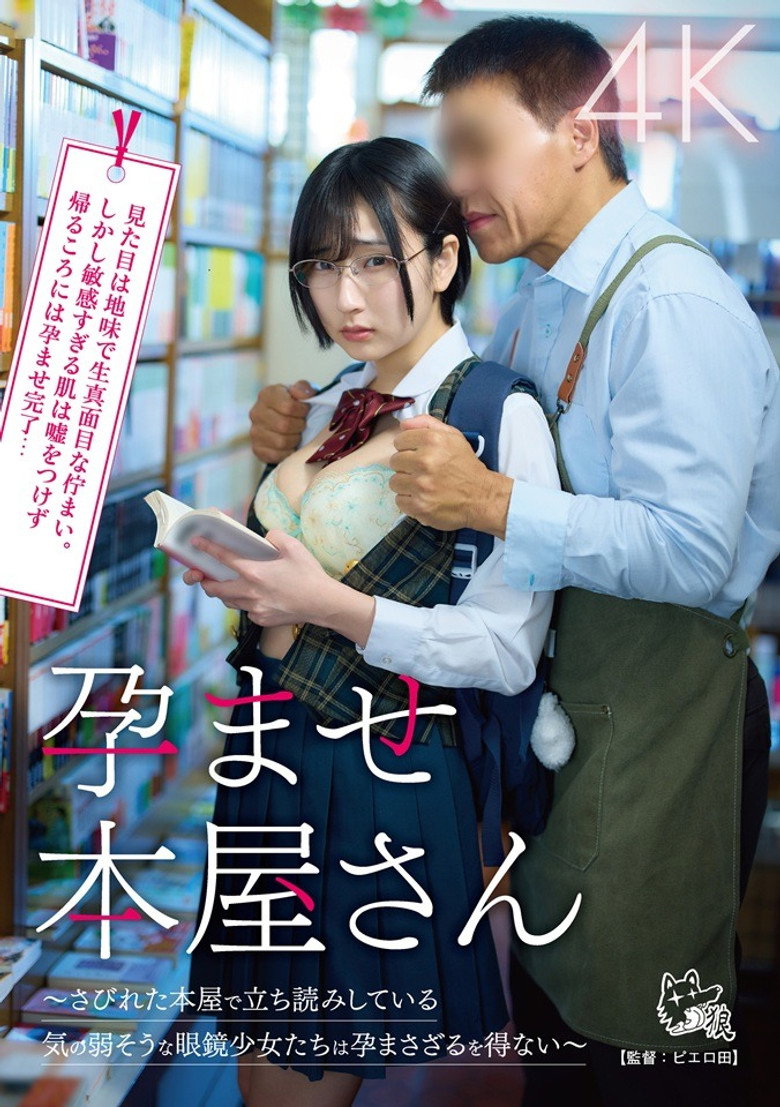 孕ませ本屋さん~さびれた本屋で立ち読みしている気の弱そうな眼鏡少女たちは孕まさざるを得ない~
