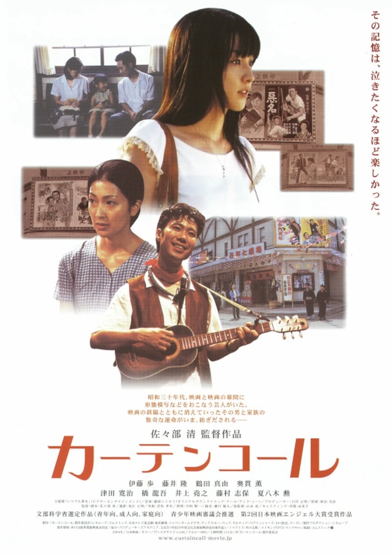 カーテンコール (2005)