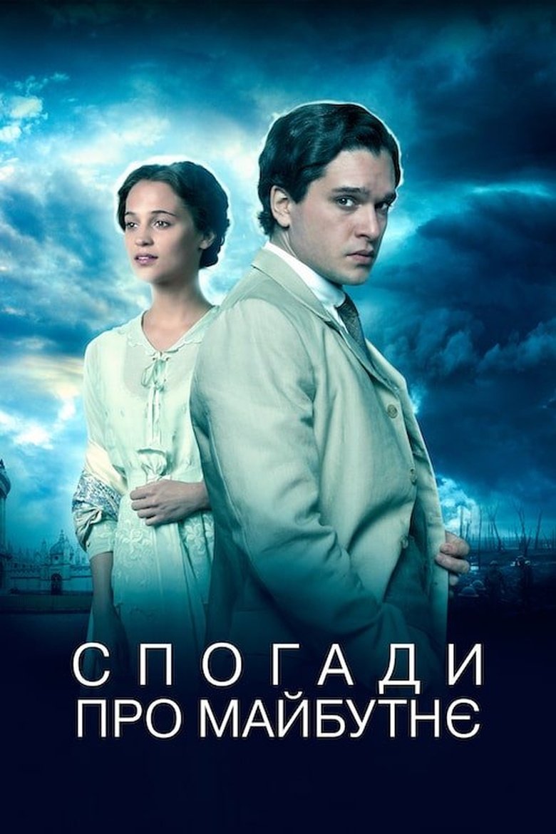Спогади про майбутнє (2015)