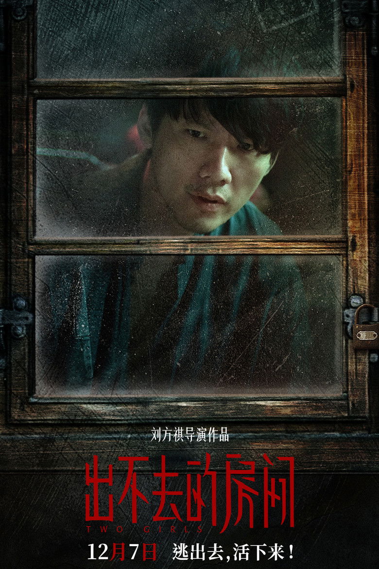 Imatge de 出不去的房间