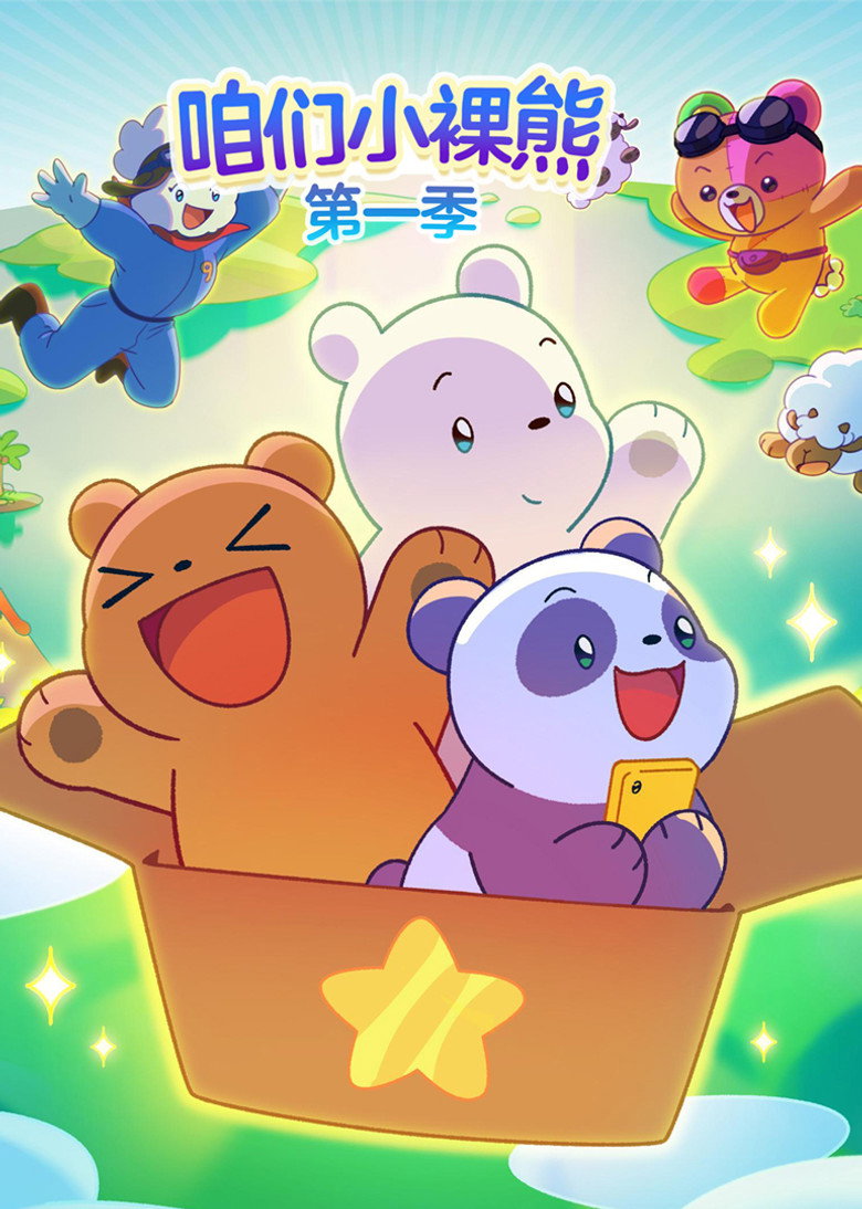 咱们小熊宝宝 封面海报