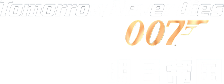 007: O Amanhã Nunca Morre