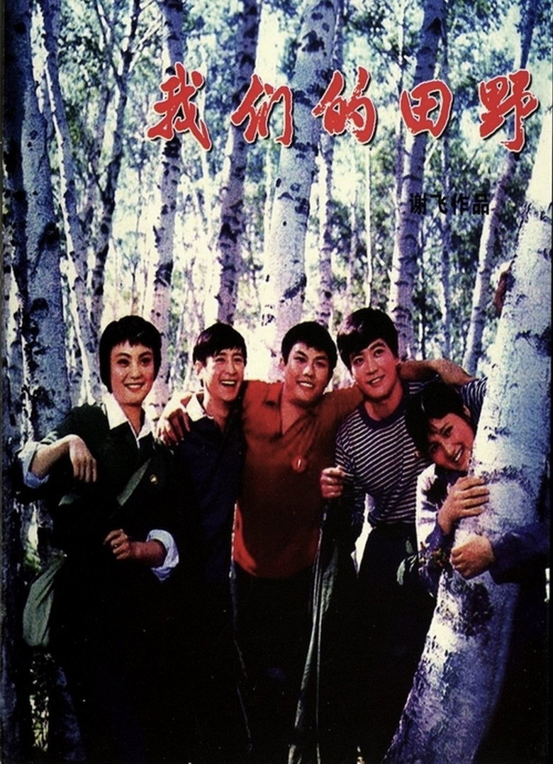 Imatge de 我们的田野