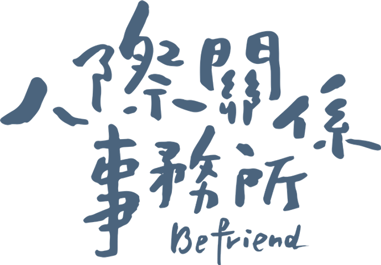 人際關係事務所