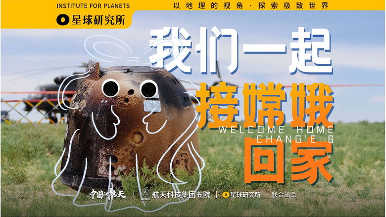 Still image for 星球研究所 season 1 episode 28: [Planet Special] Dreams come true! We are going to take Chang'e 6 home! [4K]