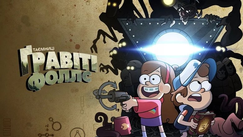 Gravity Falls (2012)