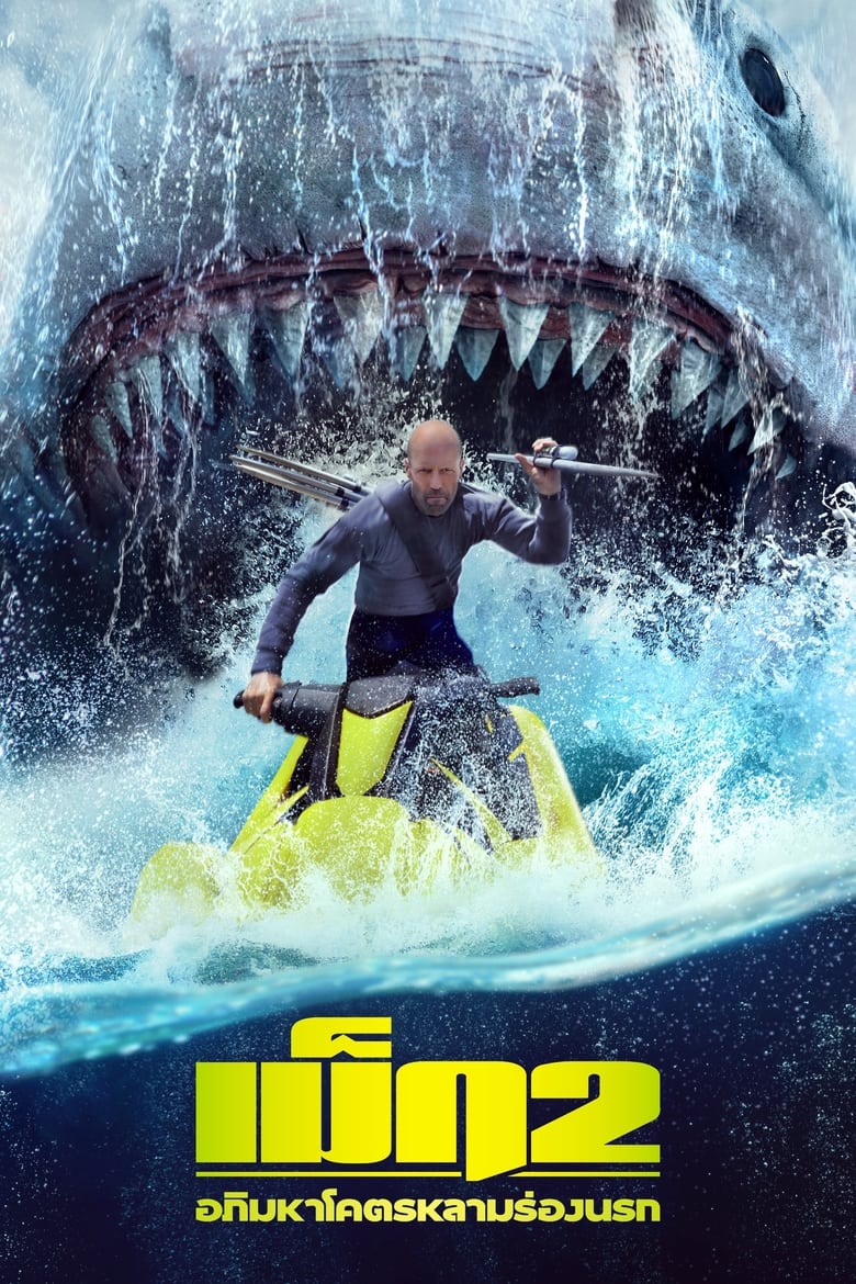 โปสเตอร์ Meg 2: The Trench (2023) เม็ก 2: อภิมหาโคตรหลามร่องนรก