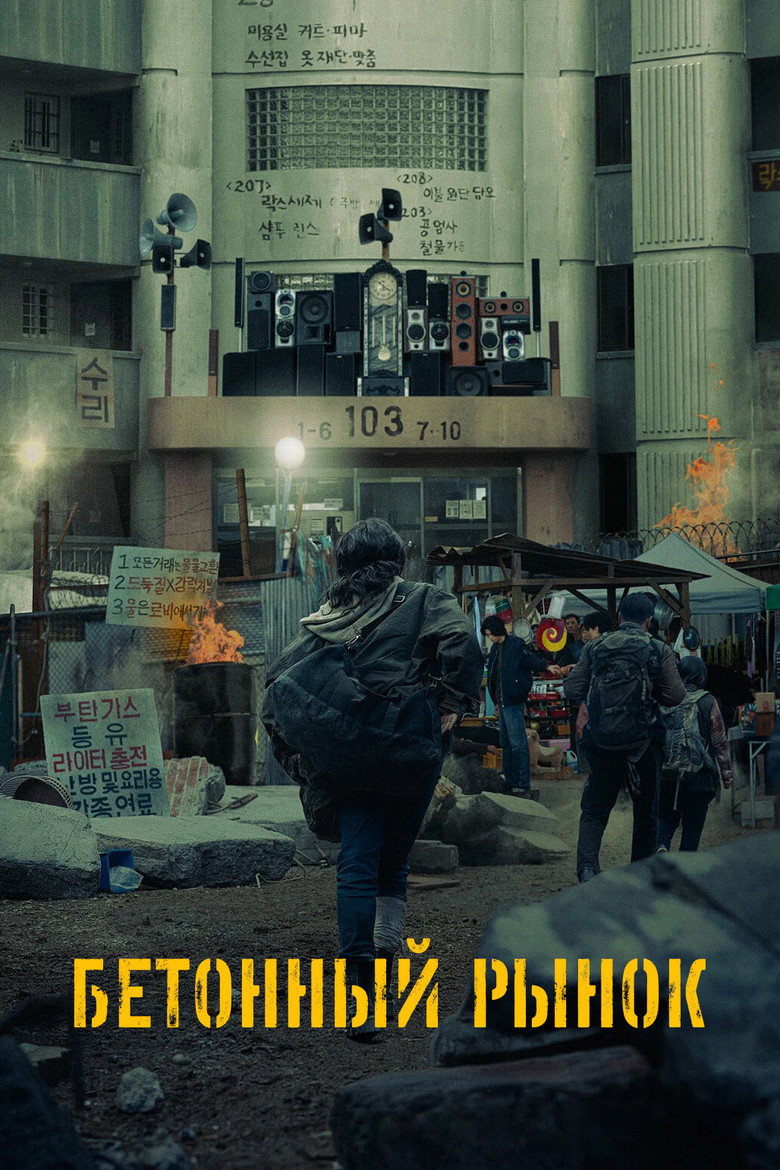 Бетонный рынок