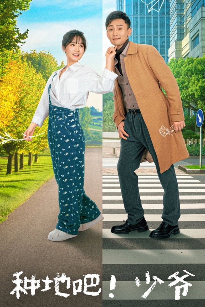 种地吧！少爷 — image 1