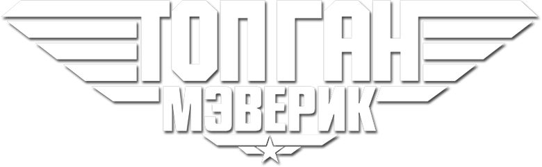 Топ Ган: Мэверик