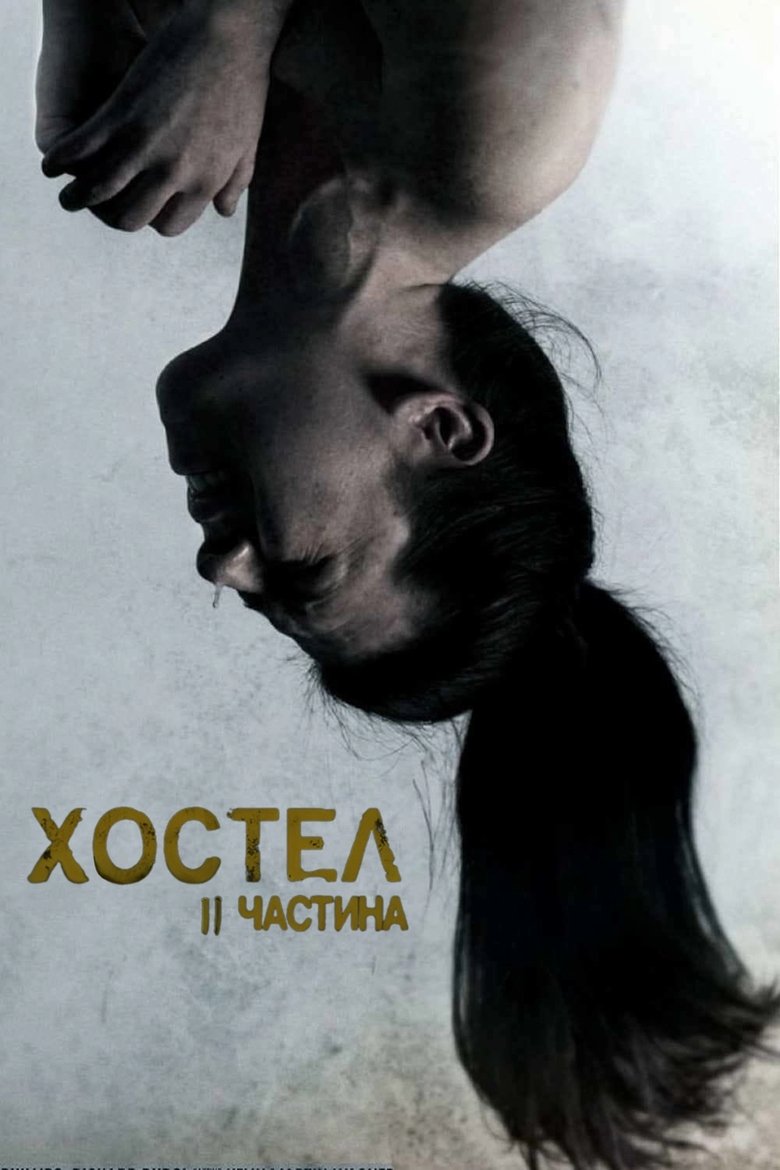 Хостел: Частина II (2007)