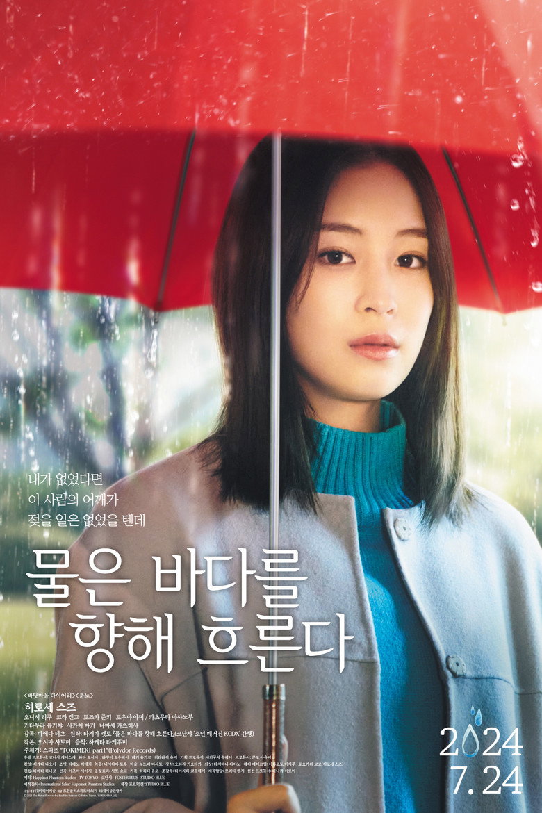 물은 바다를 향해 흐른다(水は海に向かって流れる) poster